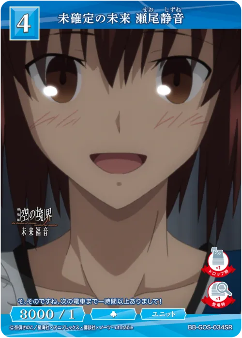 未確定の未来 瀬尾静音