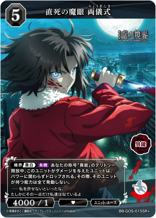 直死の魔眼 両儀式