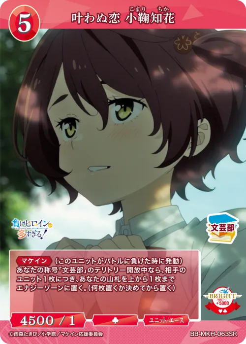 叶わぬ恋 小鞠知花