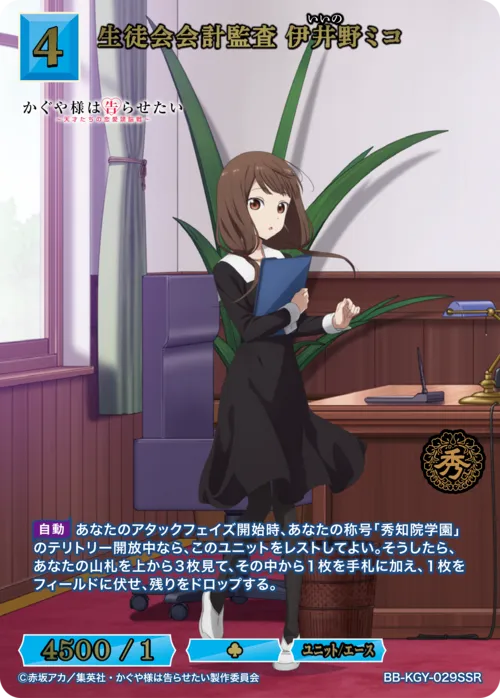生徒会会計監査 伊井野ミコ