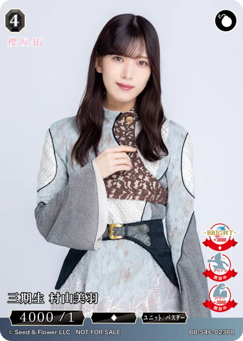 三期生 村山美羽