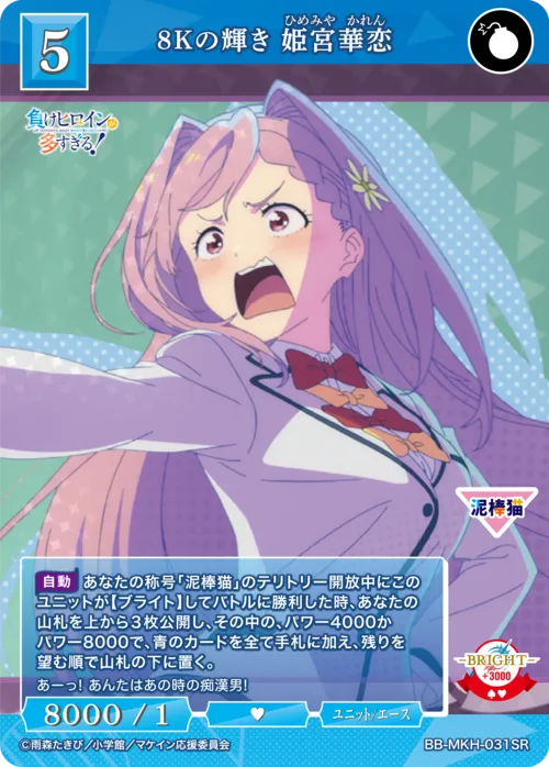8Kの輝き 姫宮華恋