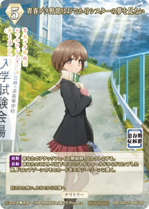 青春ブタ野郎はおでかけシスターの夢を見ない (表)