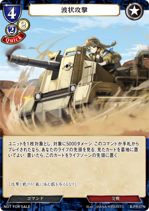 波状攻撃