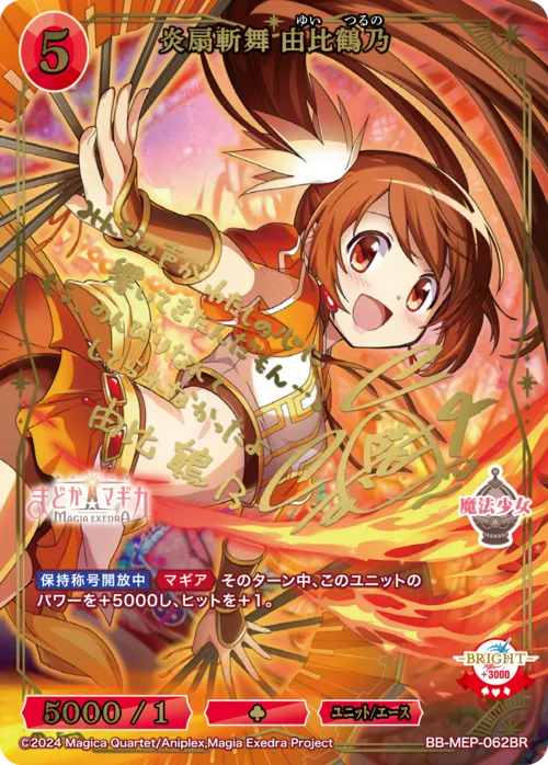炎扇斬舞 由比鶴乃