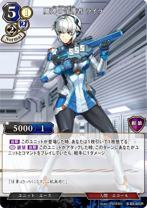 魔弾の守護者 ライラ