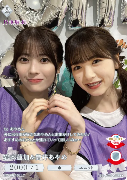 岩本蓮加＆筒井あやめ