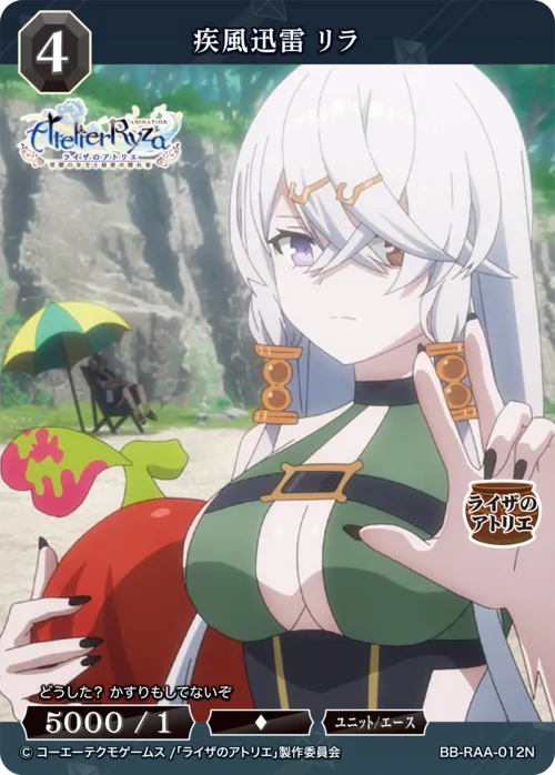 疾風迅雷 リラ