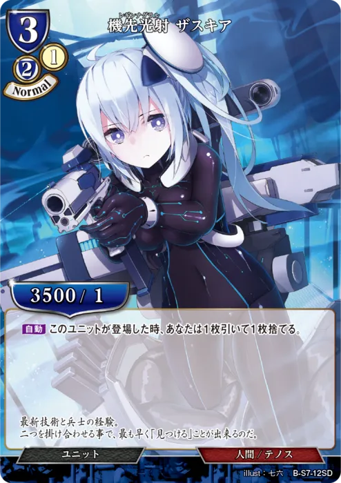 機先光射 ザスキア