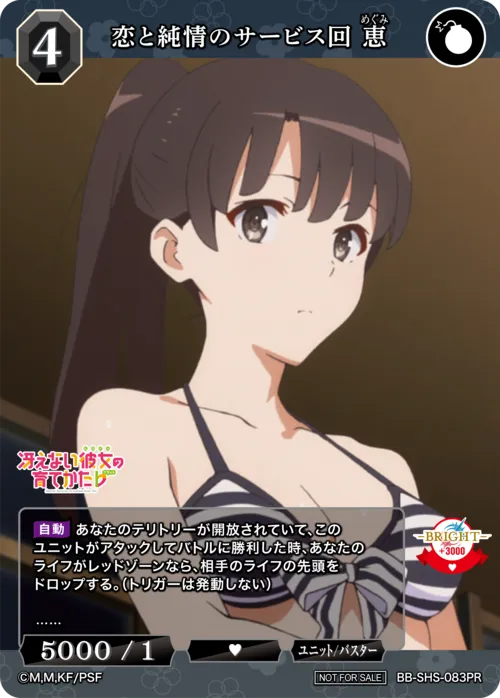 恋と純情のサービス回 恵