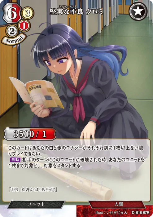 堅実な不良 クロミ
