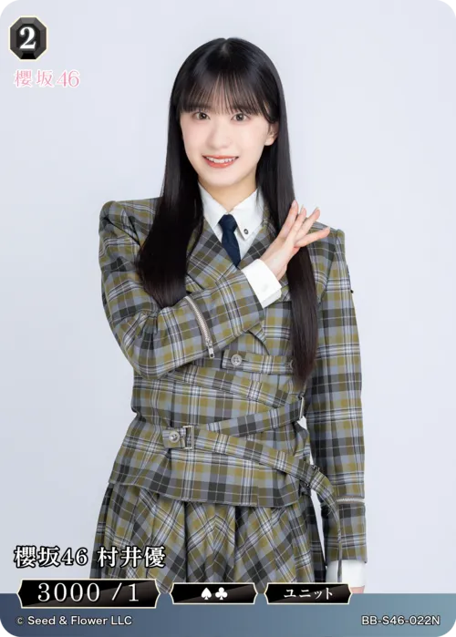 櫻坂46 村井優