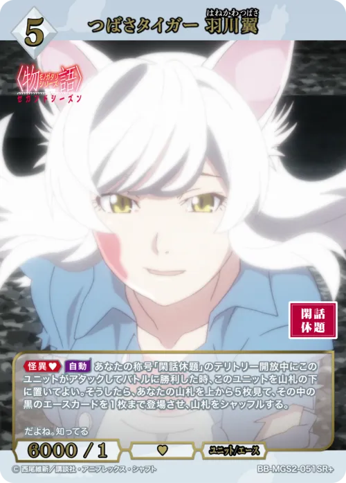 つばさタイガー 羽川翼