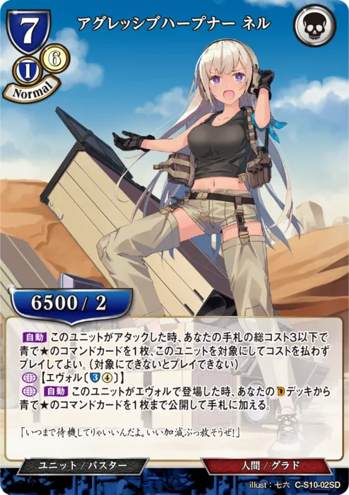 アグレッシブハープナー ネル