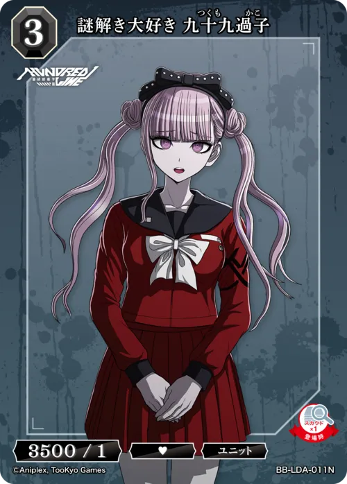 謎解き大好き 九十九過子