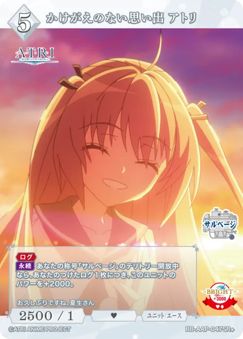 かけがえのない思い出 アトリ