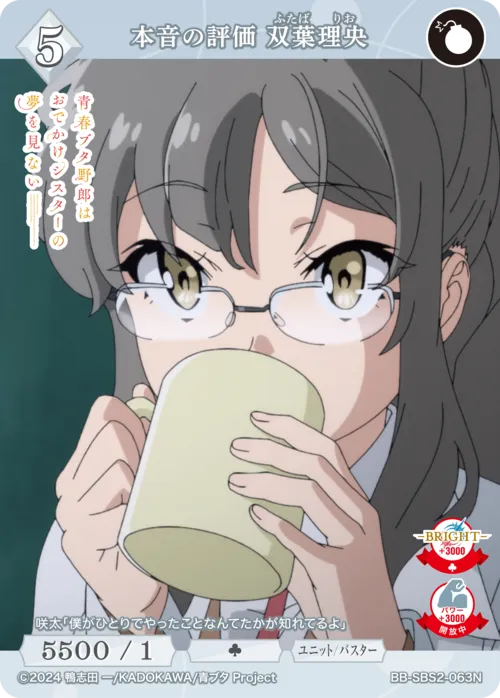 本音の評価 双葉理央