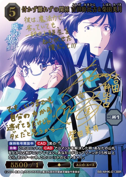 付かず離れずの関係 吉田幹比古&柴田美月