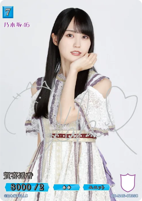 賀喜遥香