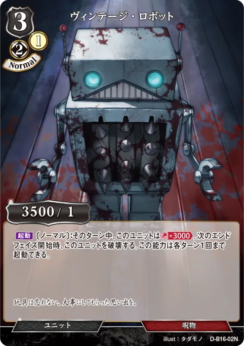 ヴィンテージ・ロボット