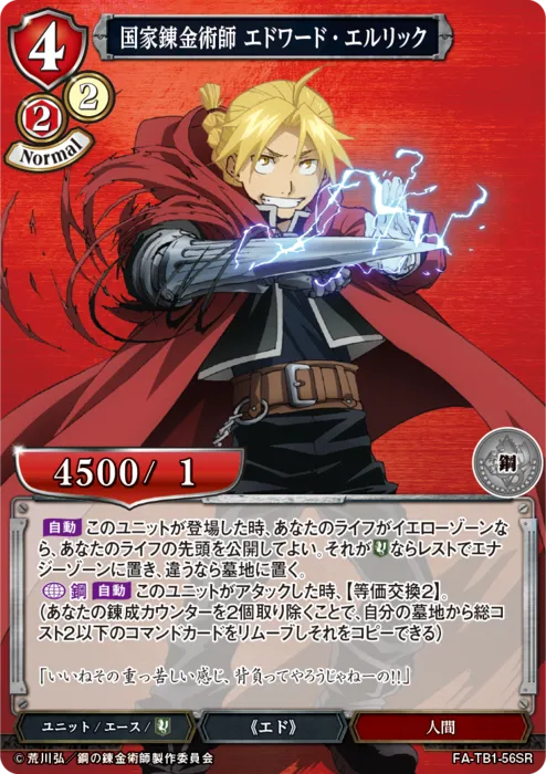 国家錬金術師 エドワード・エルリック