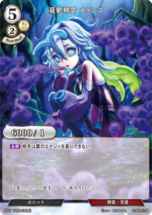 憂鬱精霊 メランコ