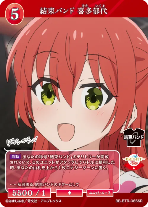 結束バンド 喜多郁代
