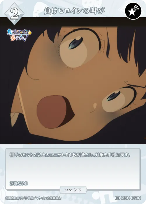 負けヒロインの叫び