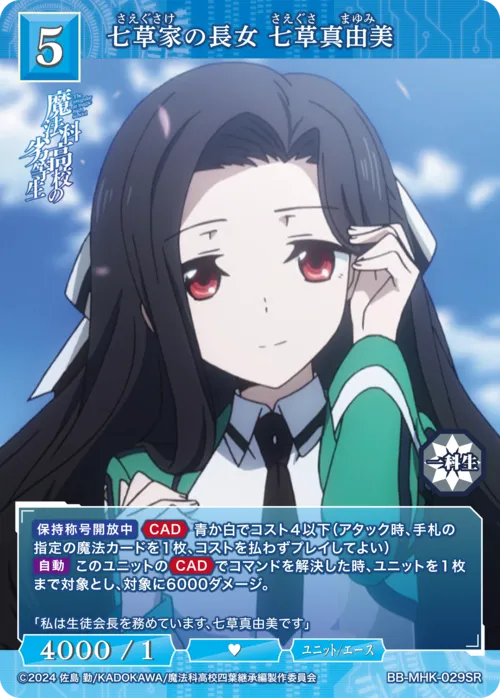 七草家の長女 七草真由美