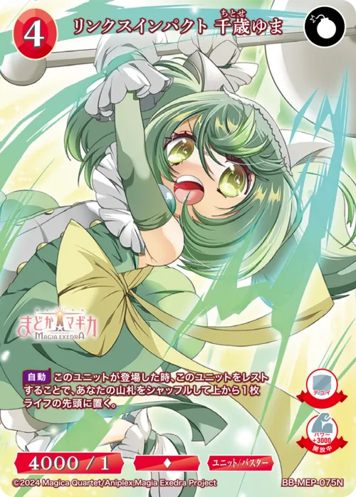 リンクスインパクト 千歳ゆま