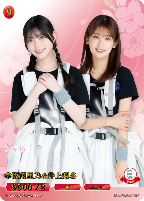 幸阪茉里乃＆井上梨名