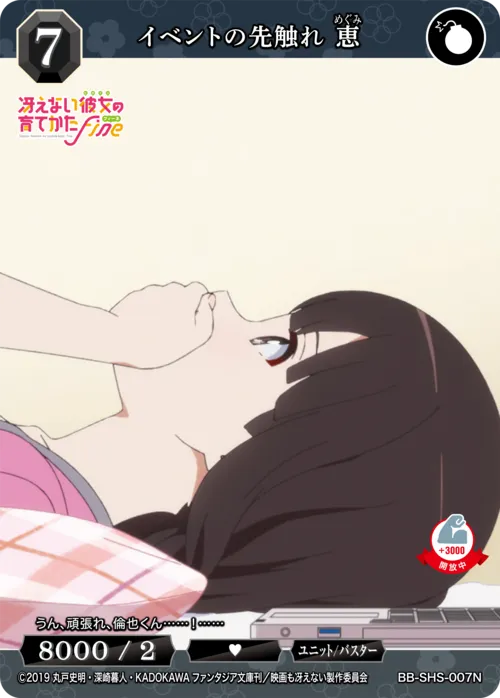 イベントの先触れ 恵