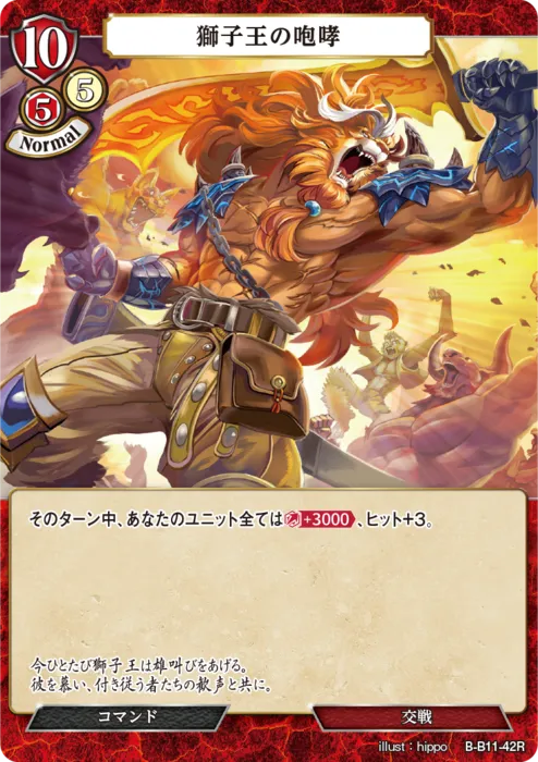 獅子王の咆哮
