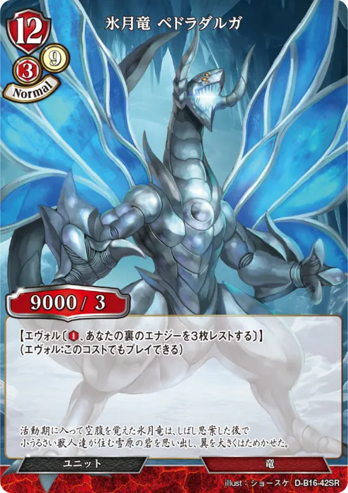 氷月竜 ペドラダルガ