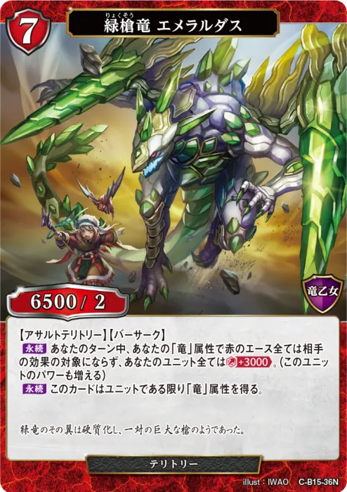 緑槍竜 エメラルダス