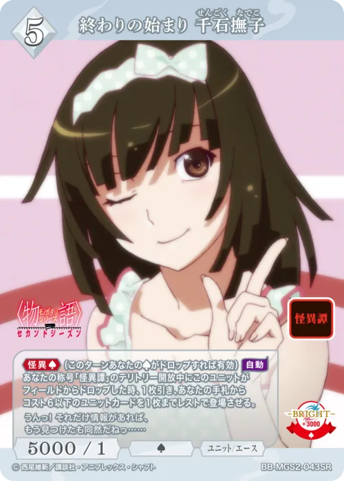 終わりの始まり 千石撫子
