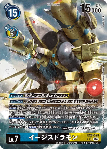 イージスドラモン