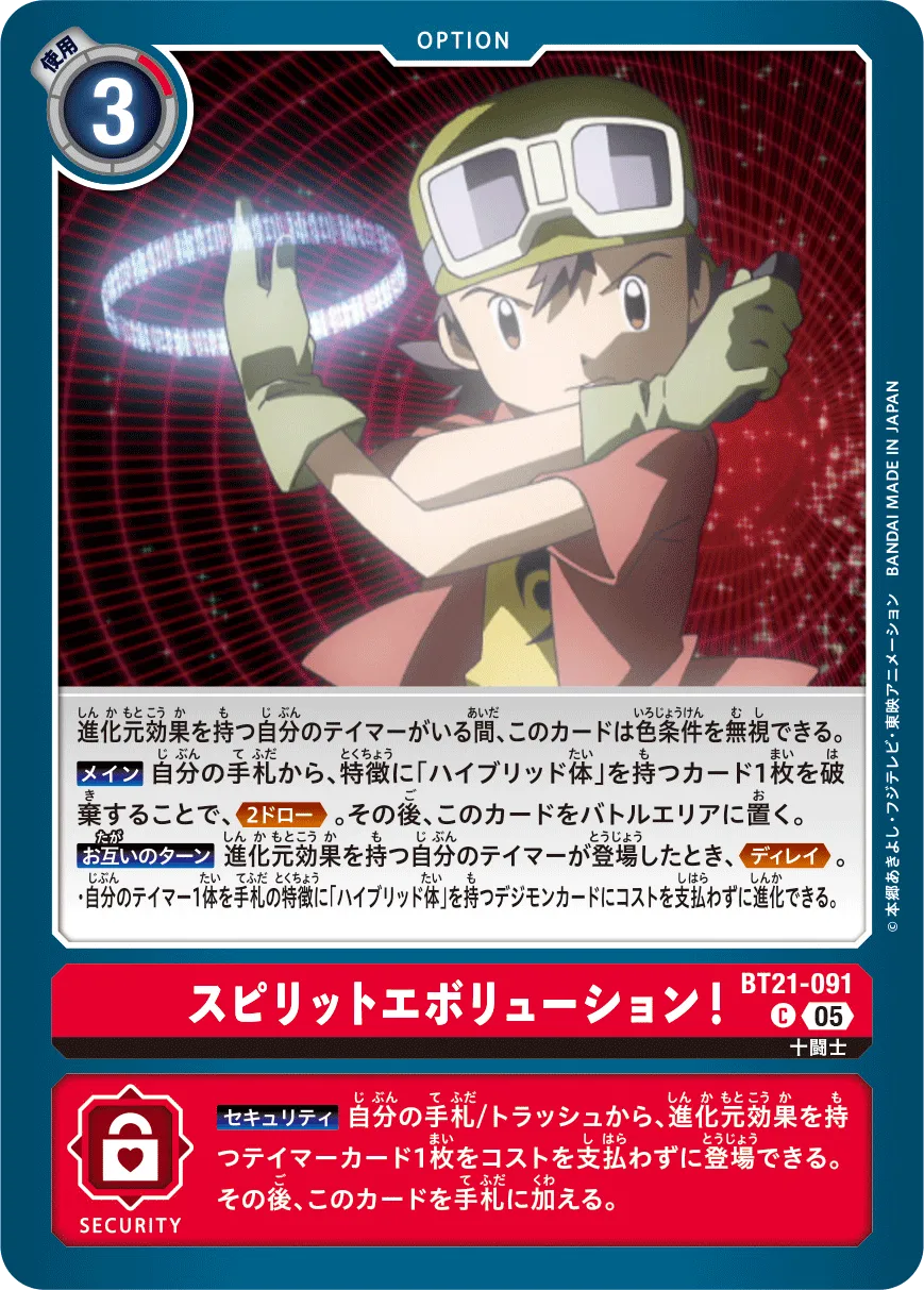 スピリットエボリューション！