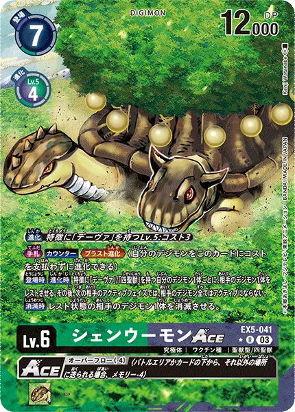 シェンウーモンACE