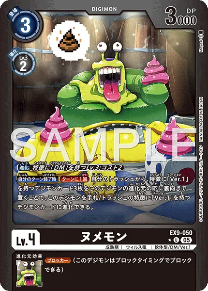 ヌメモン