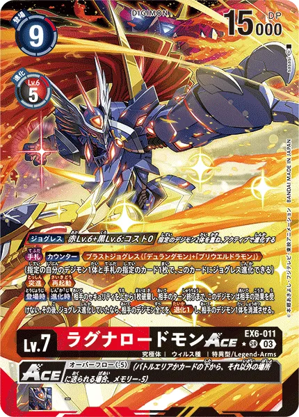 ラグナロードモンACE