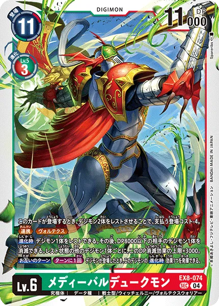 メディーバルデュークモン