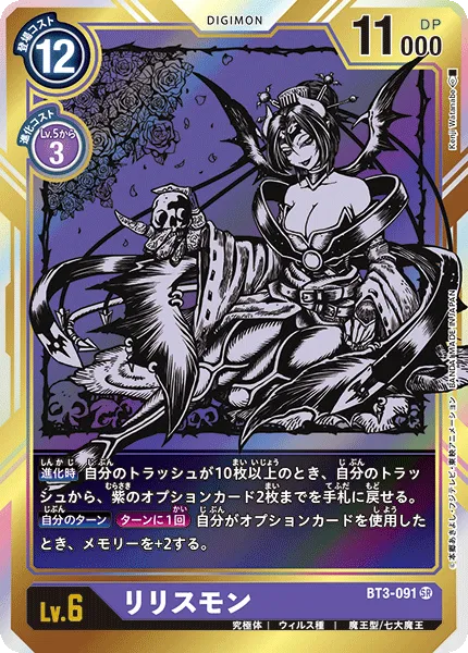 リリスモン