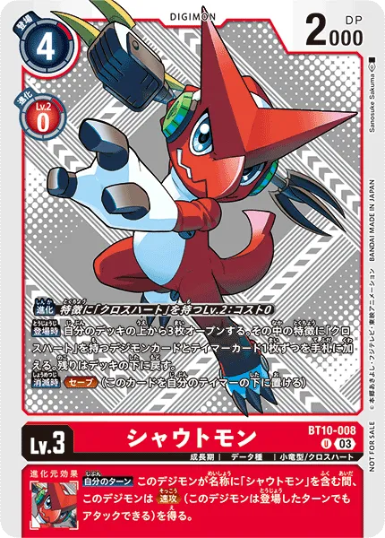 シャウトモン
