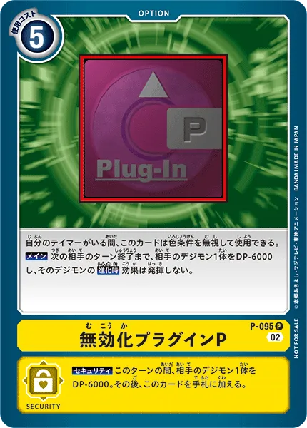 無効化プラグインP