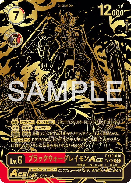 ブラックウォーグレイモンACE
