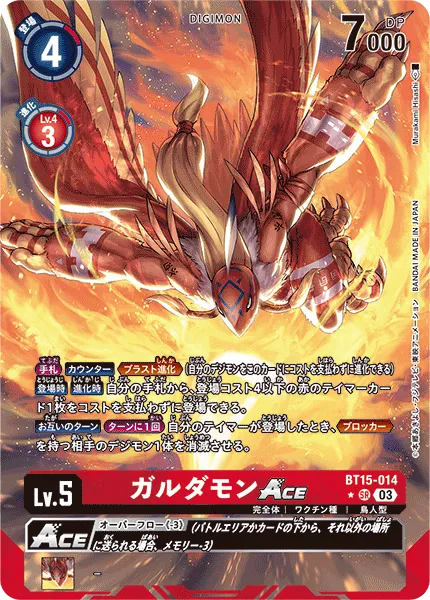 ガルダモンACE