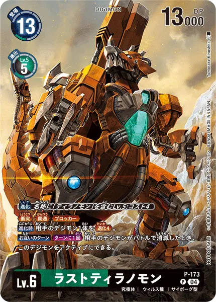ラストティラノモン