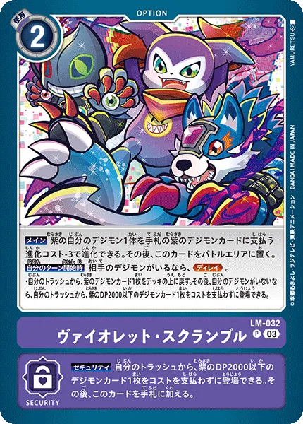 ヴァイオレット・スクランブル