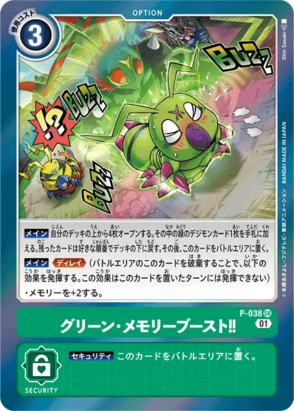 グリーン・メモリーブースト！！